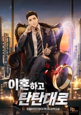 이혼하고 탄탄대로 표지 이미지