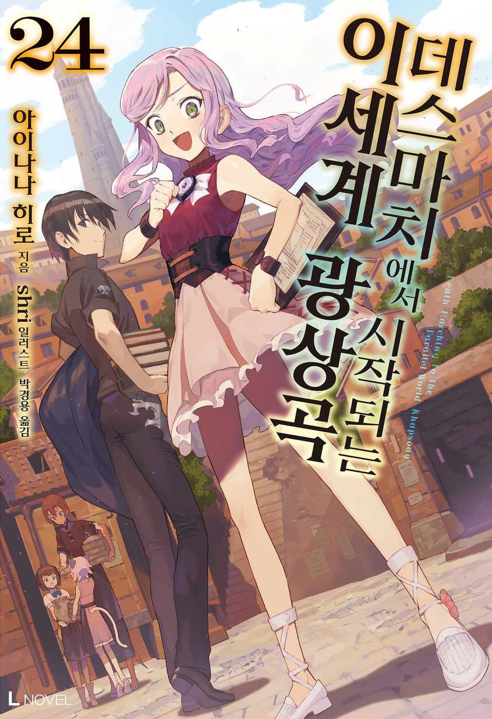 데스마치에서 시작되는 이세계 광상곡 24권