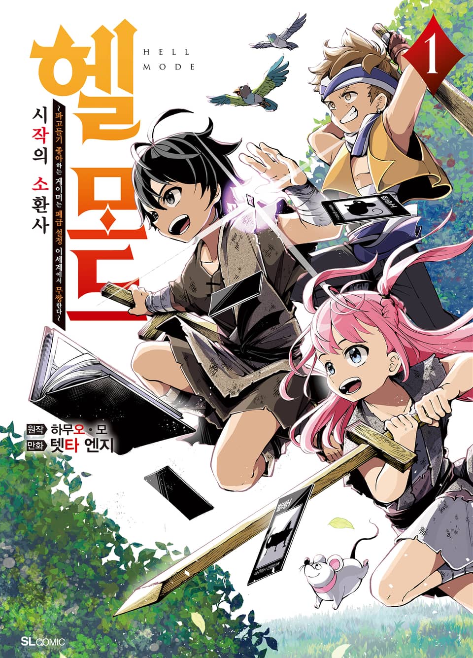 [코믹] 헬 모드 1권