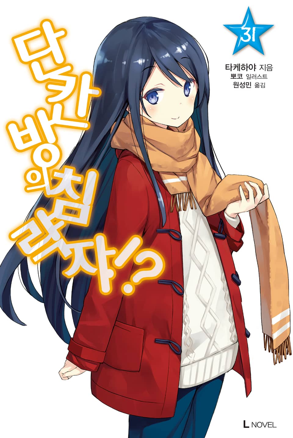 단칸방의 침략자!? 31권