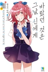 그날, 신에게 바랐던 것은 표지 이미지