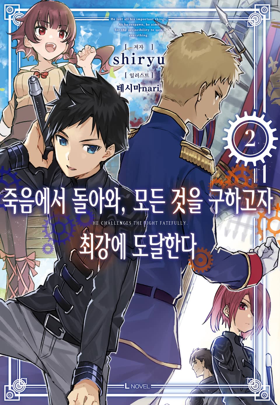 죽음에서 돌아와, 모든 것을 구하고자 최강에 도달한다 2권