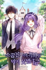 소꿉친구의 흑화를 막지 못했다