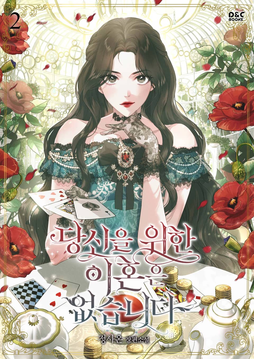 당신을 위한 이혼은 없습니다 2권