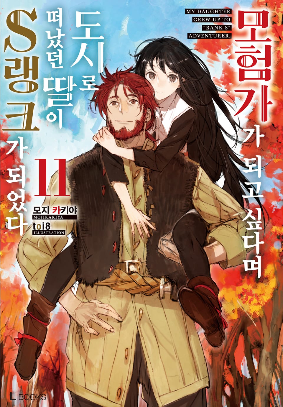 모험가가 되고 싶다며 도시로 떠났던 딸이 S랭크가 되었다 11권 (완결)