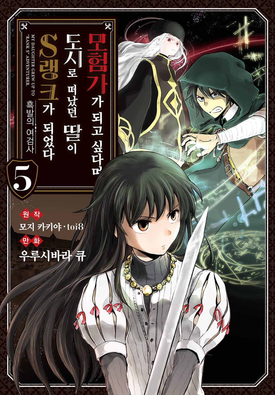 [코믹] 모험가가 되고 싶다며 도시로 떠났던 딸이 S랭크가 되었다 5권