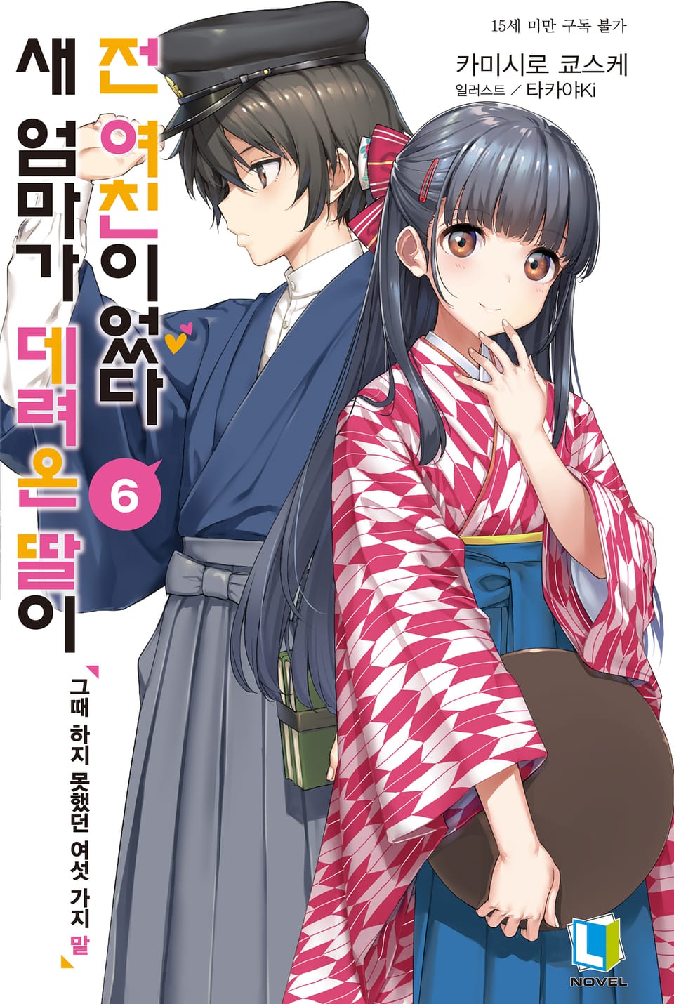 새 엄마가 데려온 딸이 전 여친이었다 6권