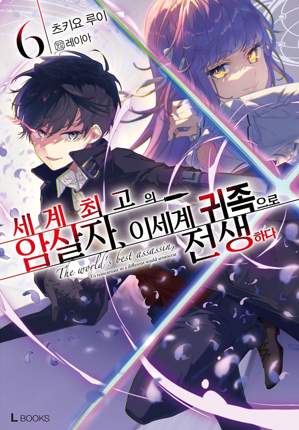 세계 최고의 암살자, 이세계 귀족으로 전생하다 6권