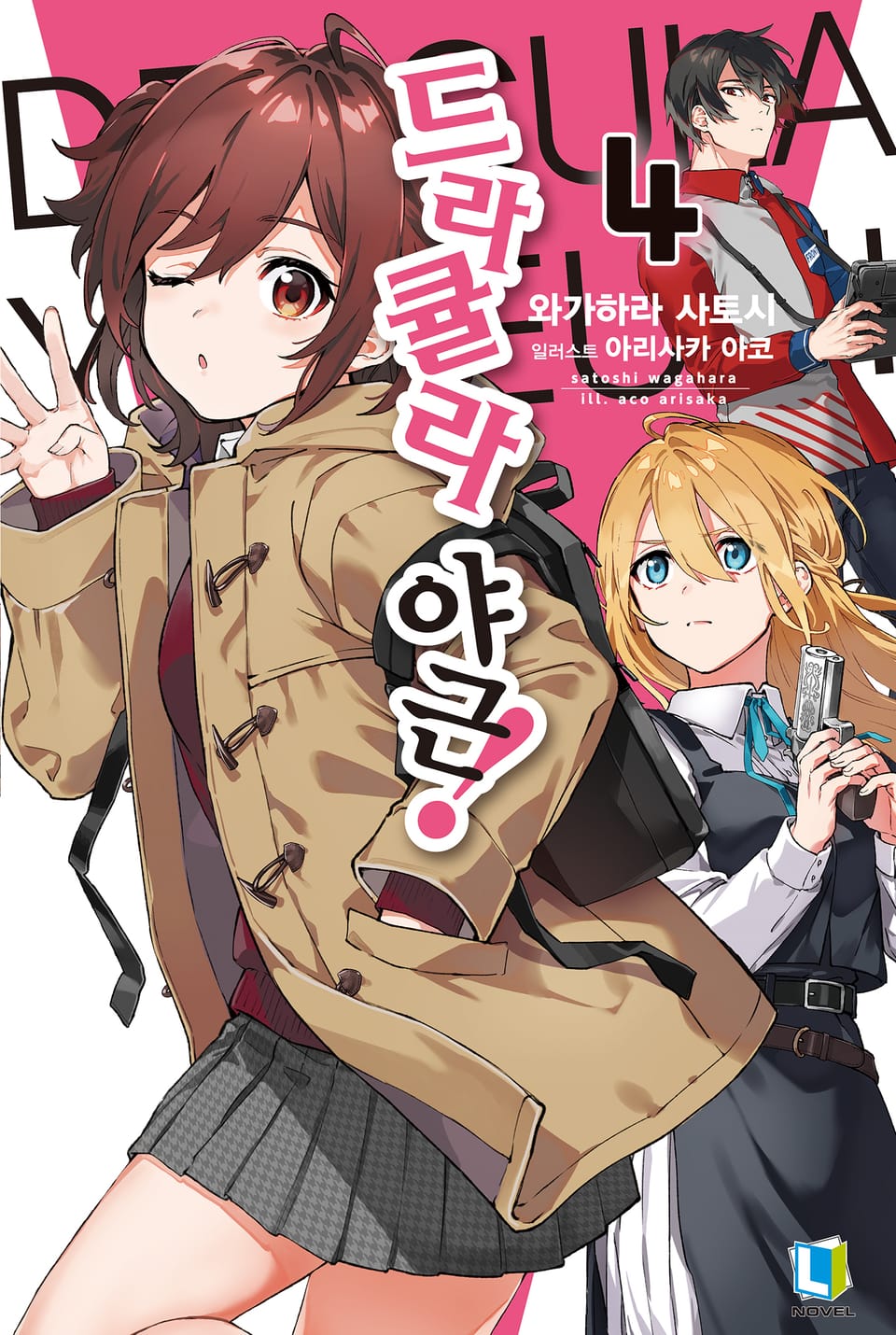 드라큘라 야근! 4권