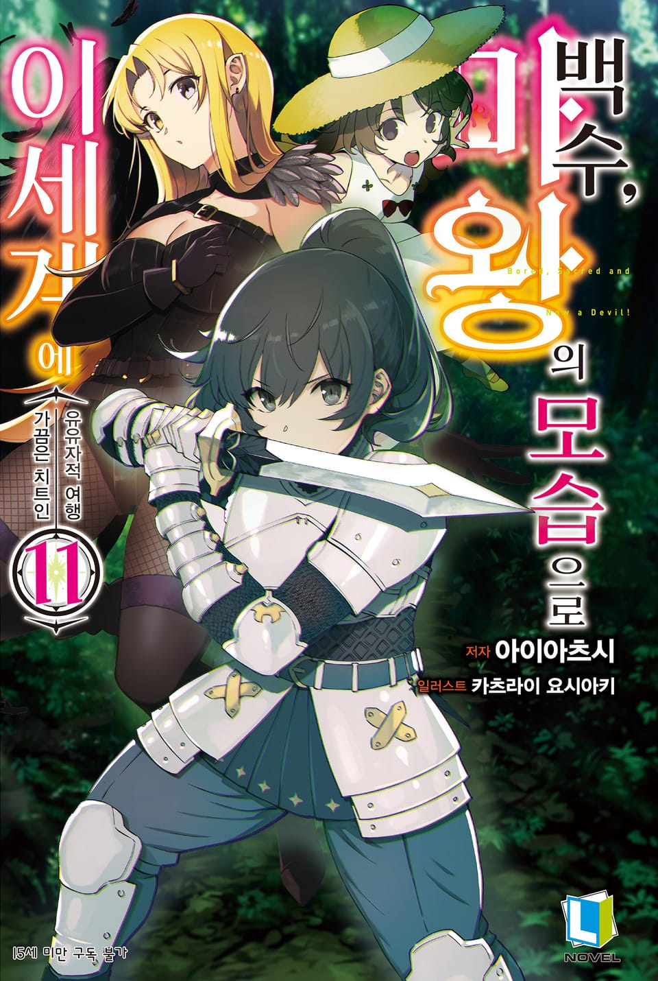 백수, 마왕의 모습으로 이세계에 11권