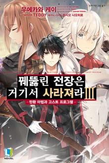 꿰뚫린 전장은 거기서 사라져라