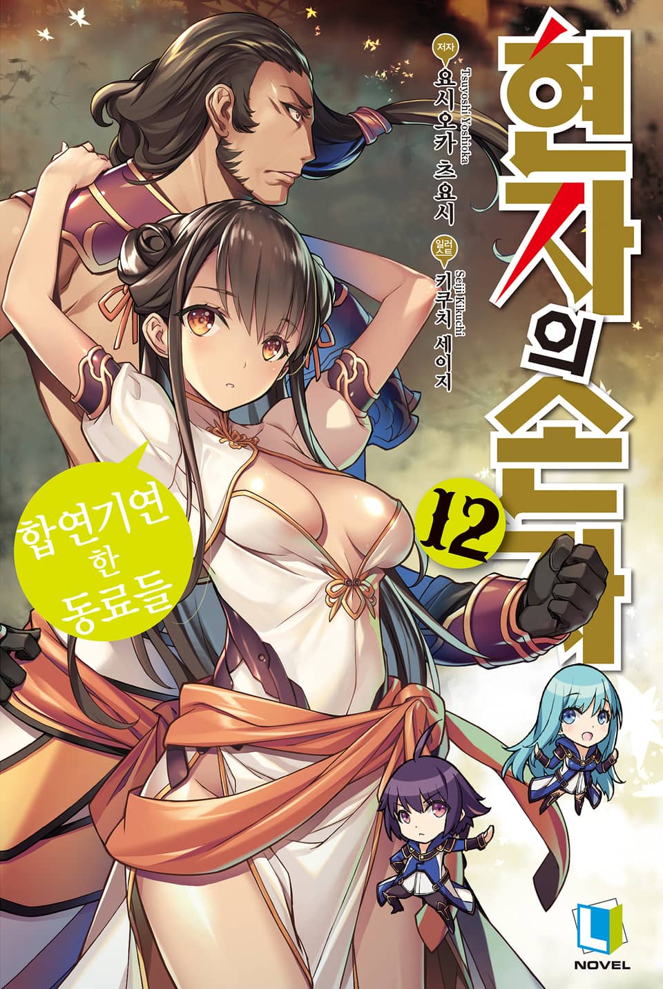 현자의 손자 12권