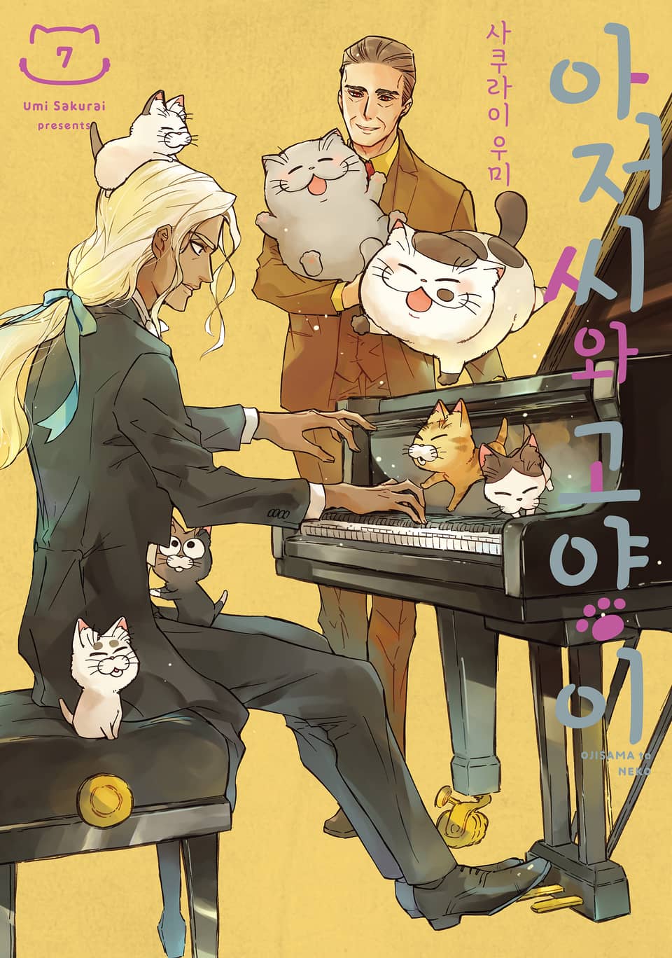 아저씨와 고양이 7권