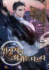 인성자의 회귀는 다르다 표지 이미지