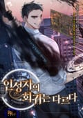 인성자의 회귀는 다르다 11화