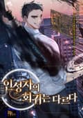 인성자의 회귀는 다르다 20화