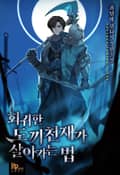 회귀한 도끼천재가 살아가는 법 3화