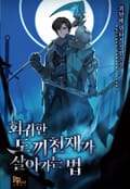 회귀한 도끼천재가 살아가는 법 10화