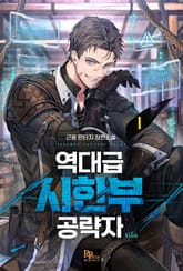 역대급 시한부 공략자 표지 이미지