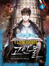 디스토피아의 고인물 표지 이미지