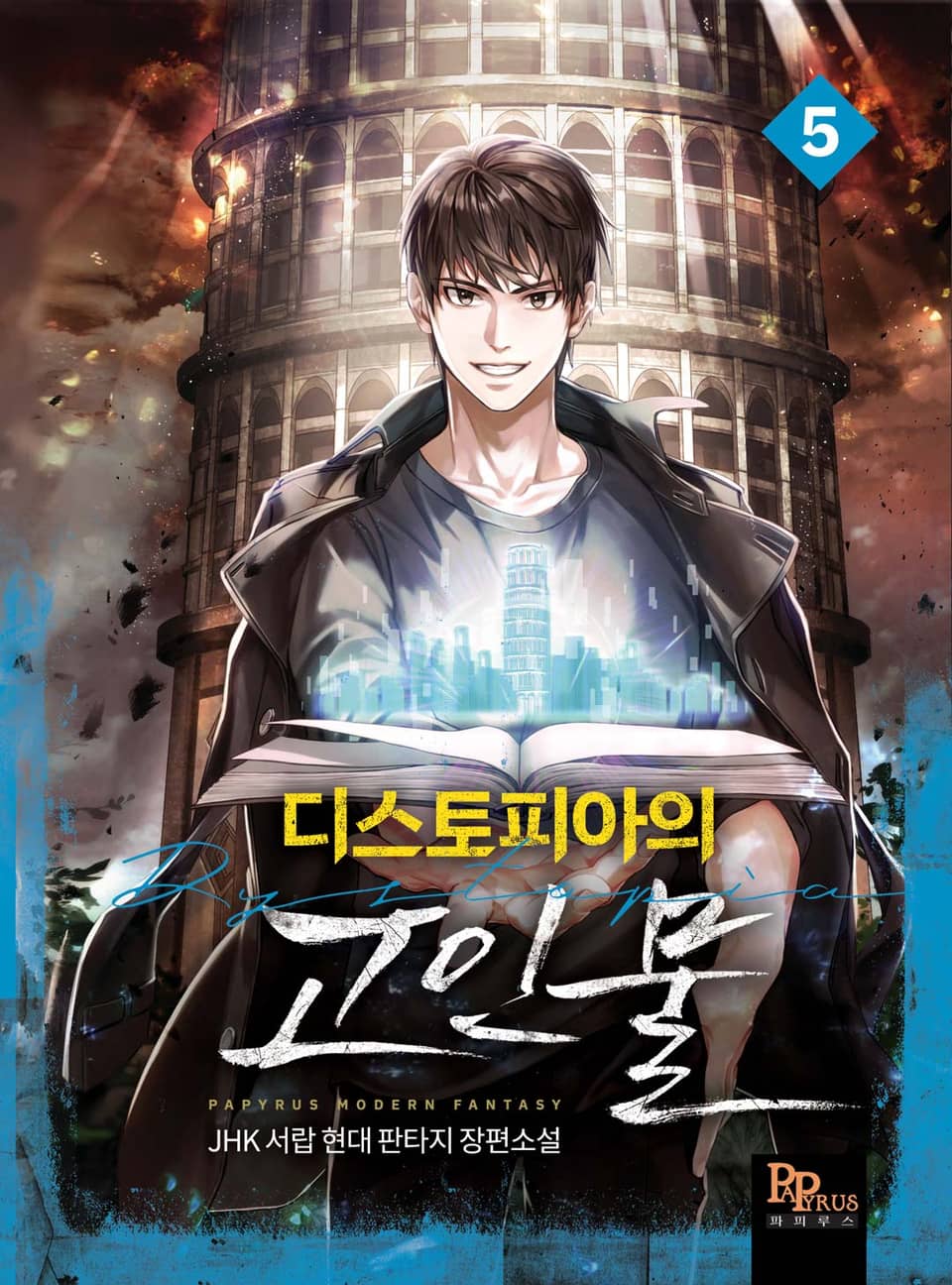 디스토피아의 고인물 5권