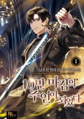 10만 마검의 주인이 되었다 표지 이미지