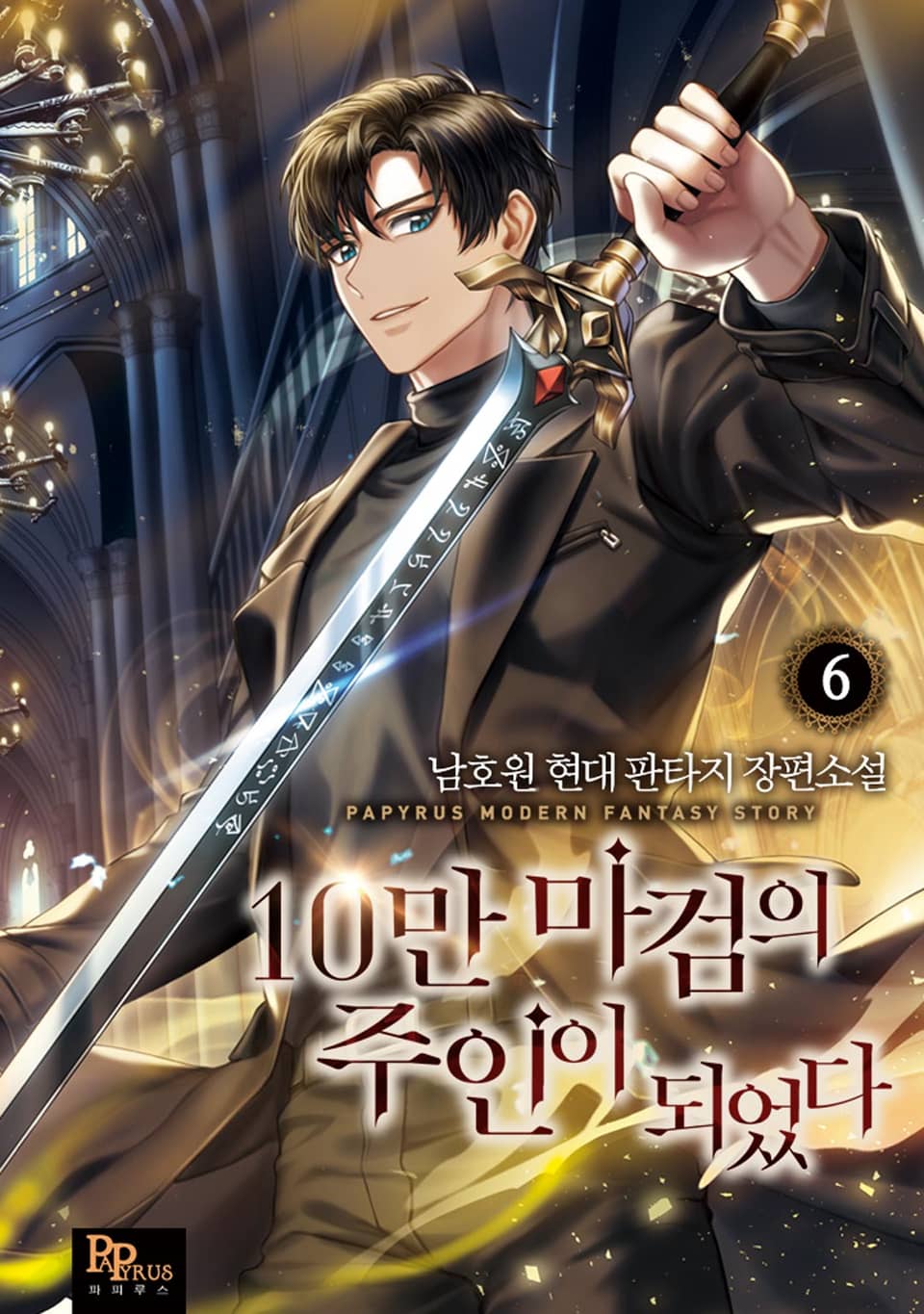10만 마검의 주인이 되었다 6권