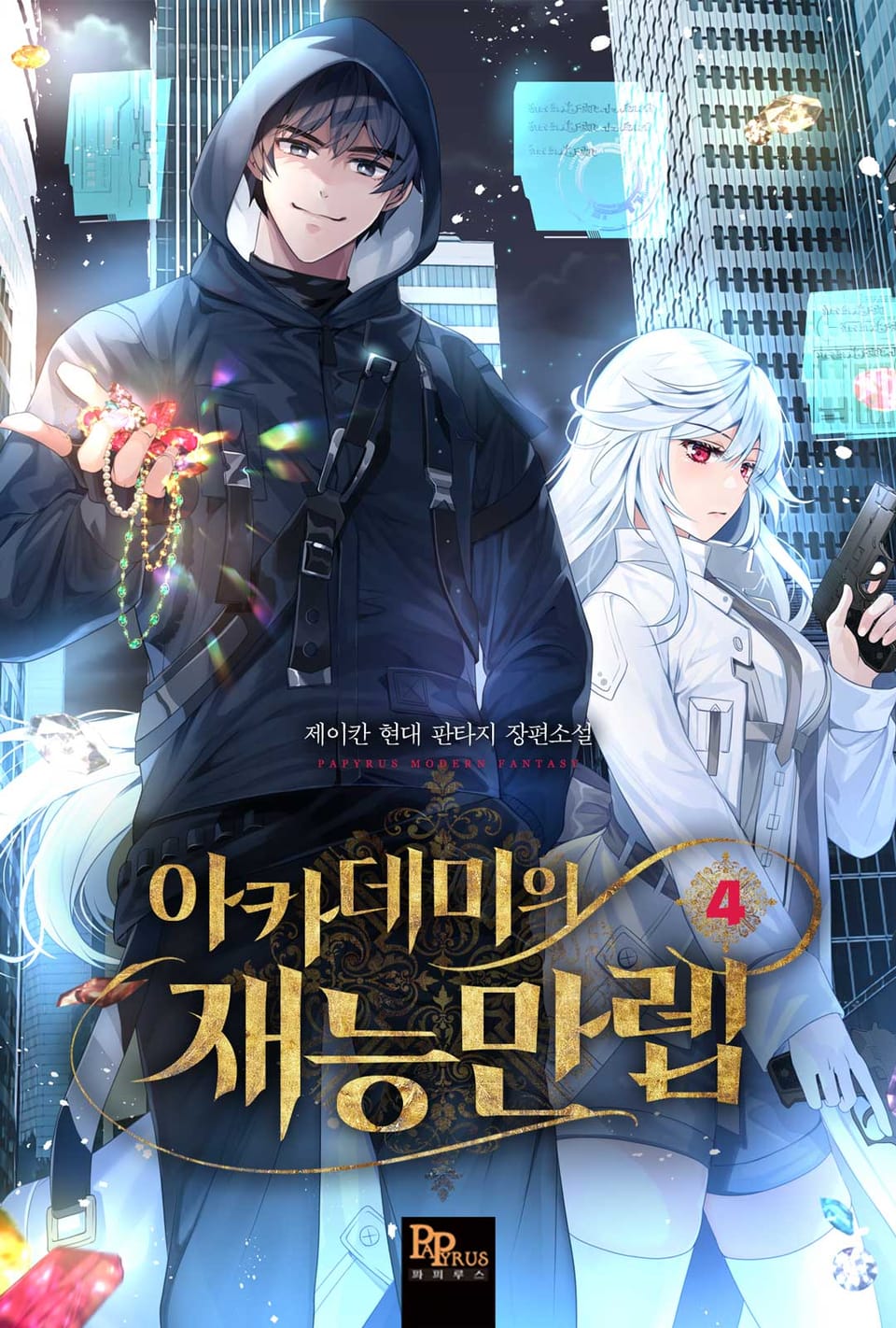 아카데미의 재능만렙 4권