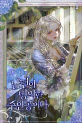 남편이 빙의한 주인공이다 표지 이미지