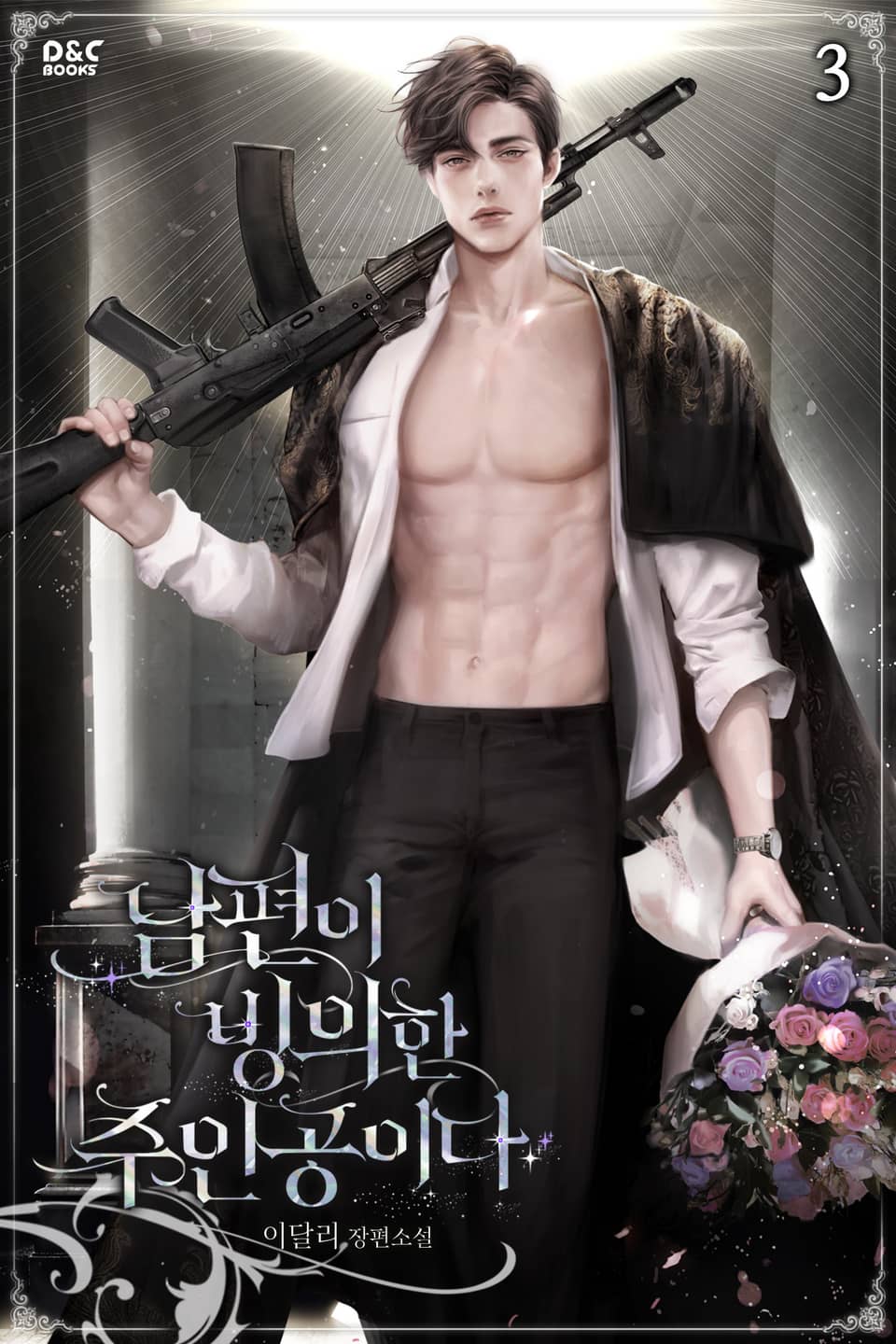 남편이 빙의한 주인공이다 3권