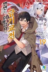 변변찮은 마술강사와 금기교전 표지 이미지