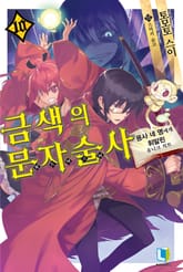 금색의 문자술사 표지 이미지