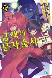 금색의 문자술사