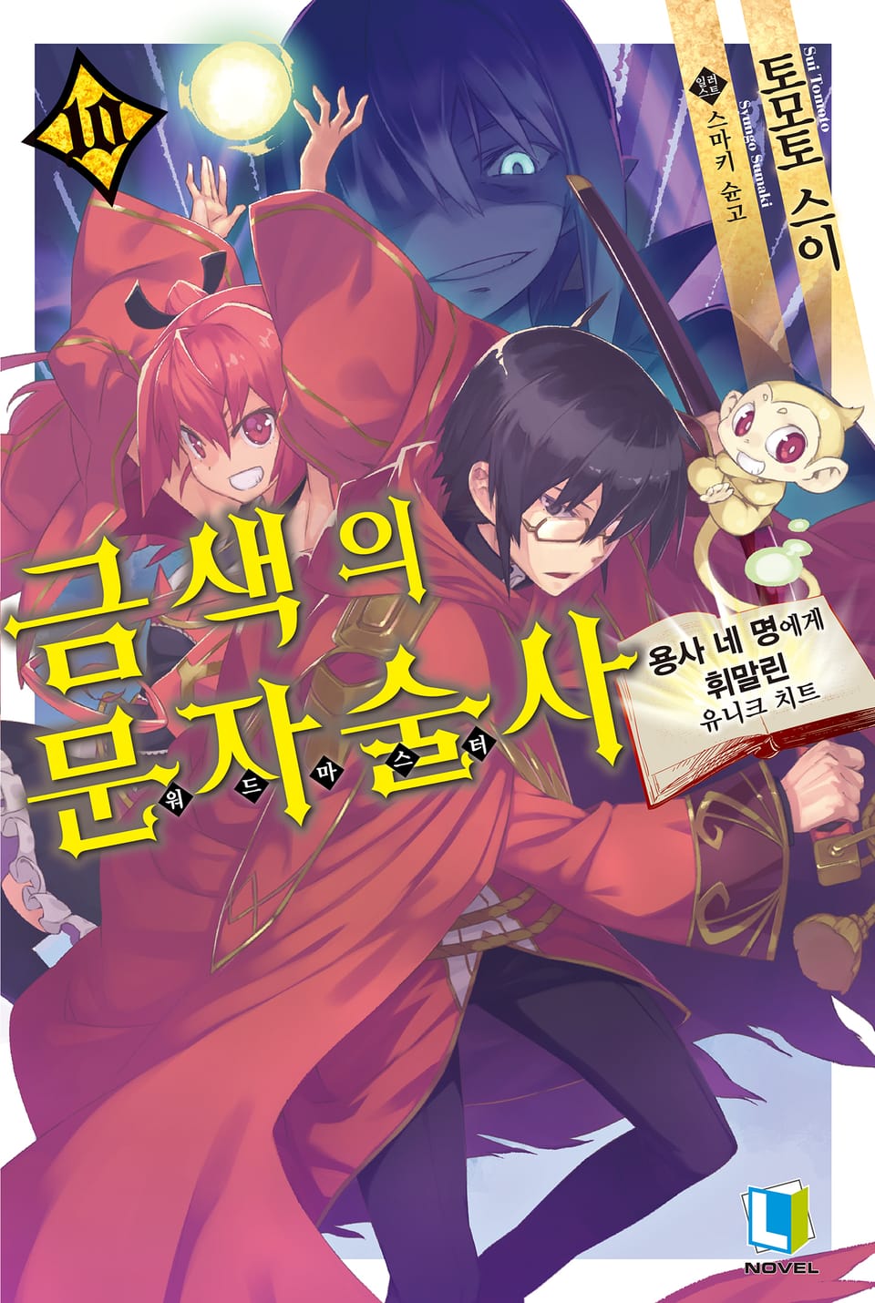 금색의 문자술사 10권