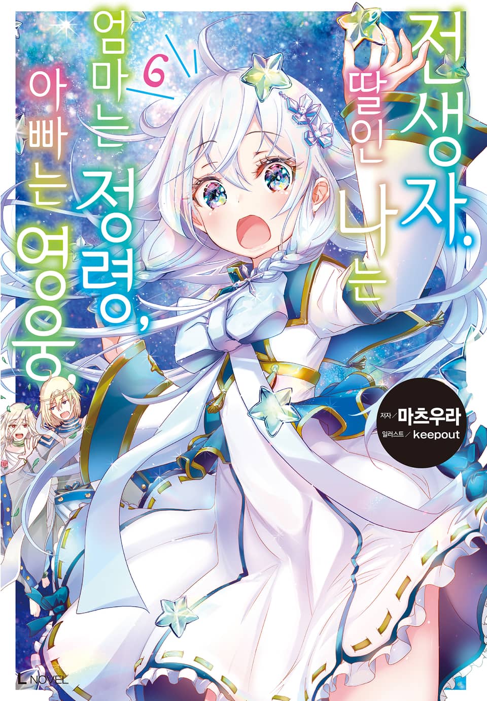 아빠는 영웅, 엄마는 정령, 딸인 나는 전생자. 6권