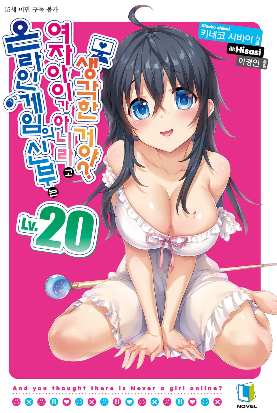 온라인 게임의 신부는 여자아이가 아니라고 생각한 거야? 20권