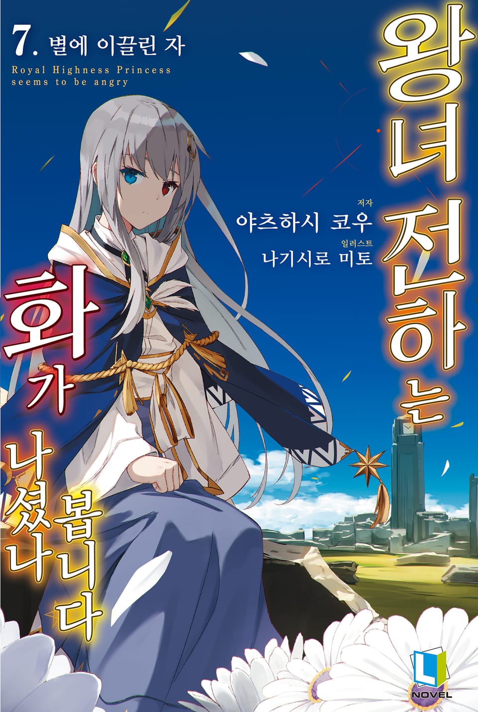 왕녀 전하는 화가 나셨나 봅니다 7권