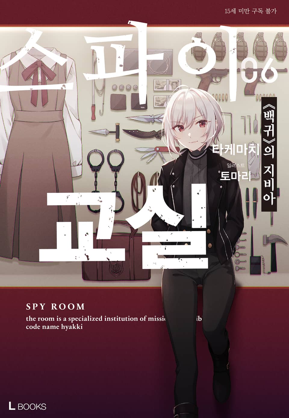 스파이 교실 6권