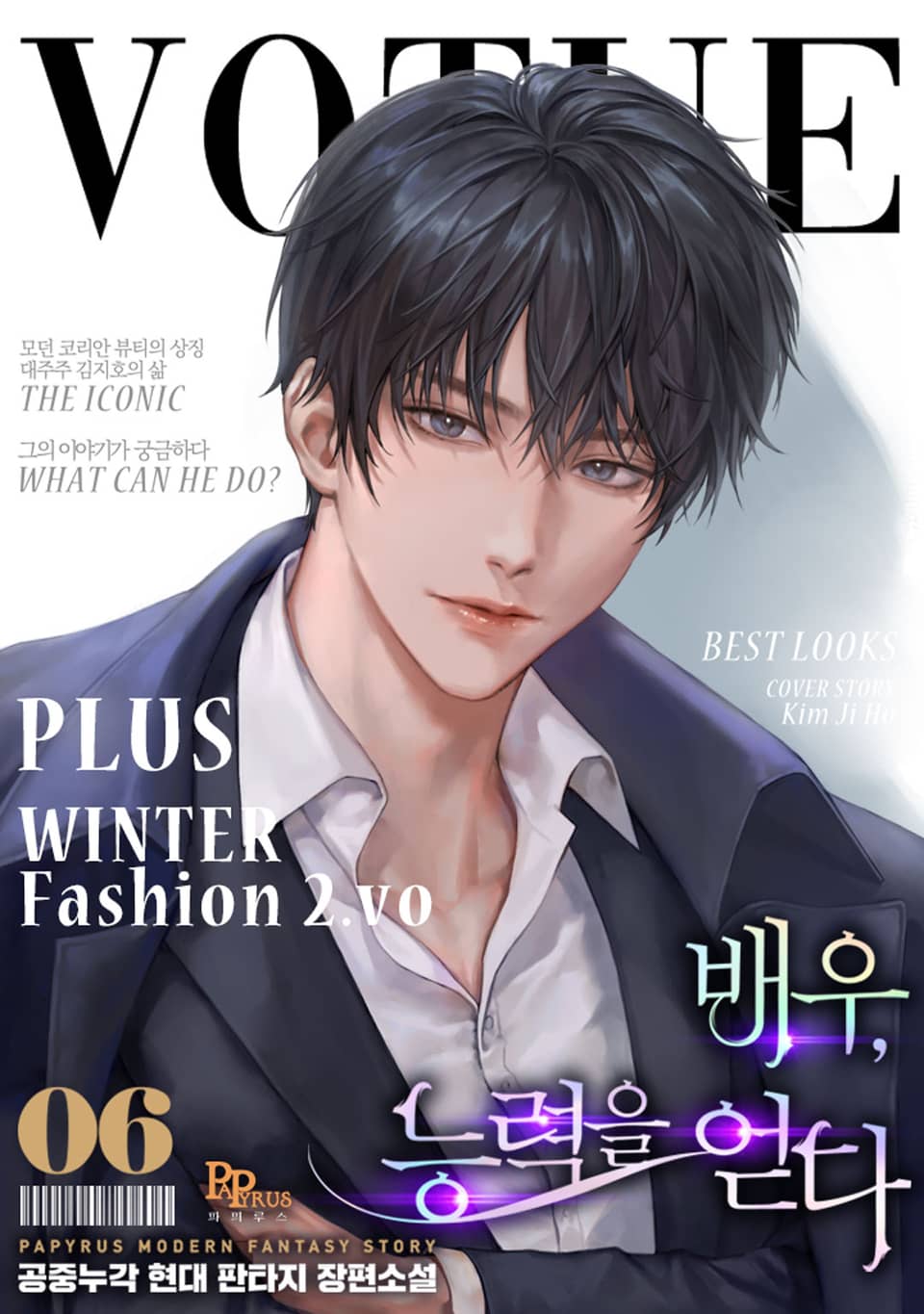 배우, 능력을 얻다 6권