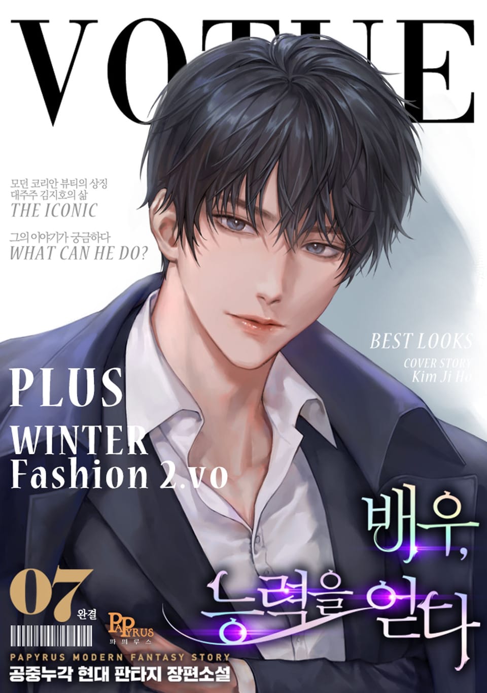 배우, 능력을 얻다 7권 (완결)