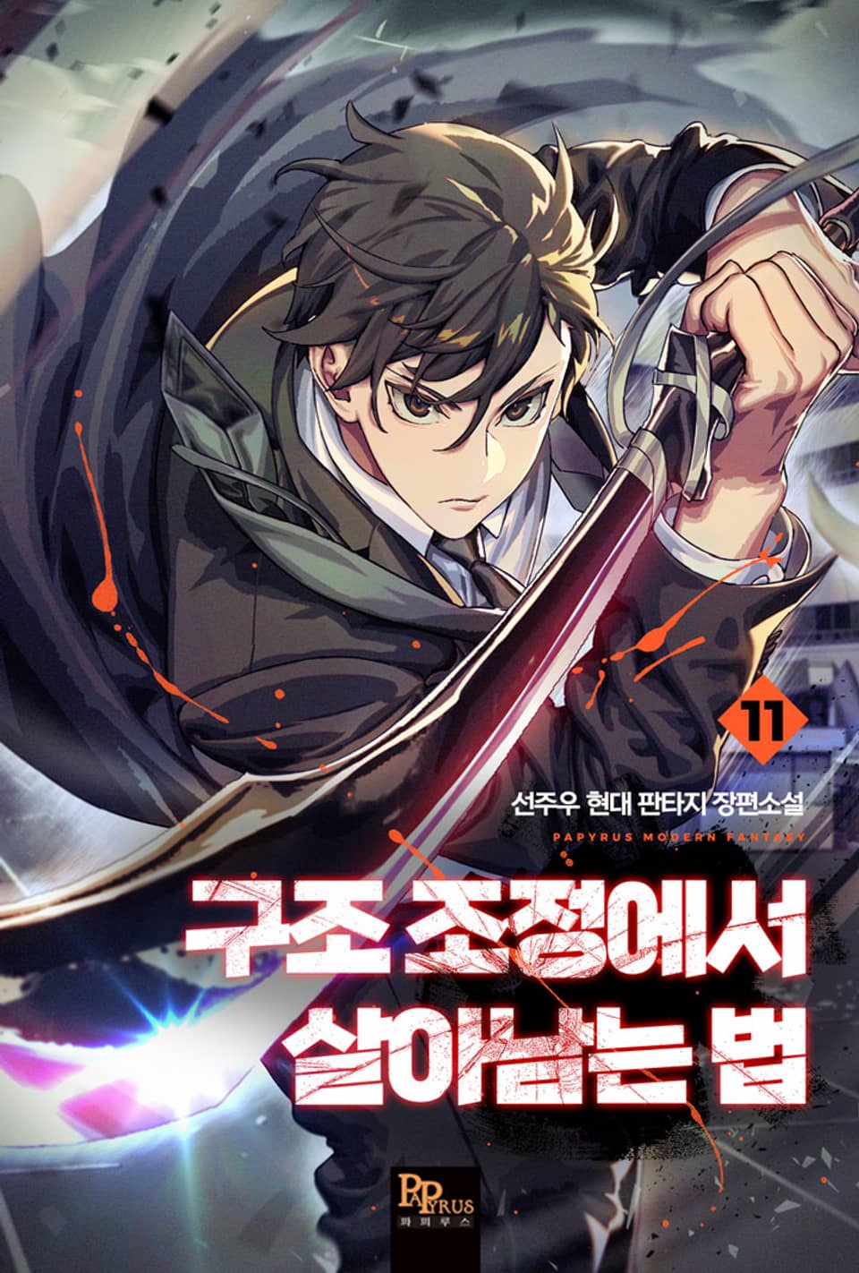 구조 조정에서 살아남는 법 11권