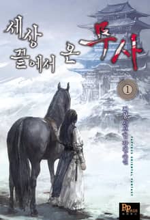 세상 끝에서 온 무사