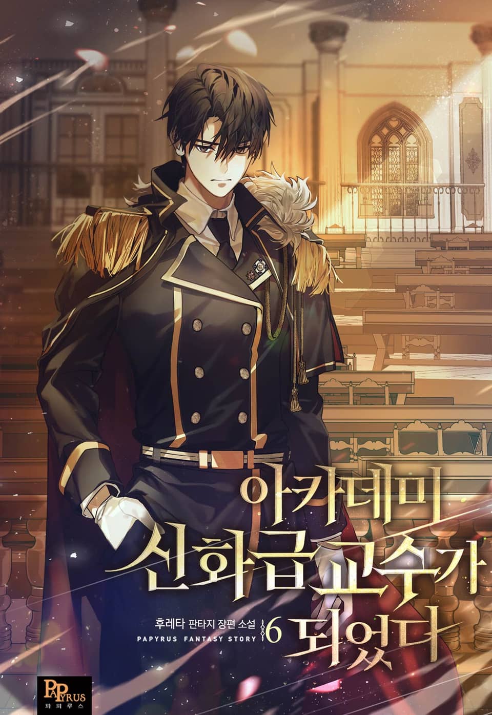 아카데미의 신화급 교수가 되었다 6권