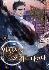 인성자의 회귀는 다르다 표지 이미지