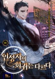 인성자의 회귀는 다르다