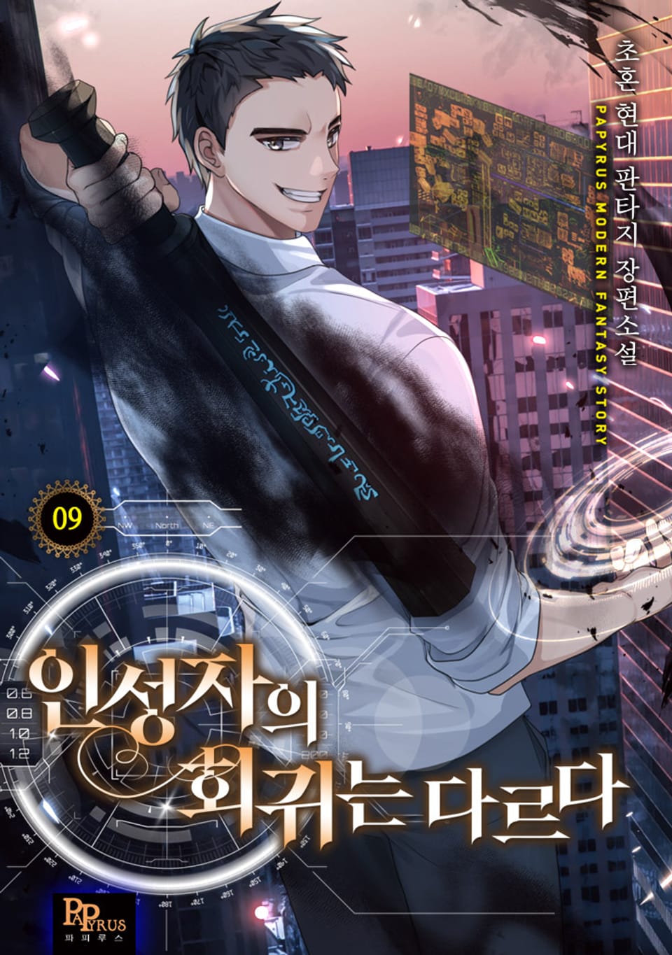 인성자의 회귀는 다르다 9권