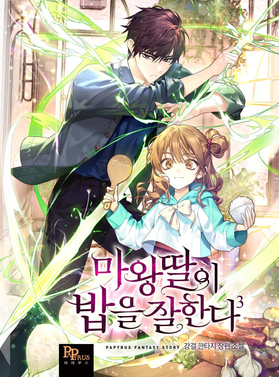 마왕 딸이 밥을 잘한다 3권