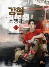 강철 소방대 표지 이미지