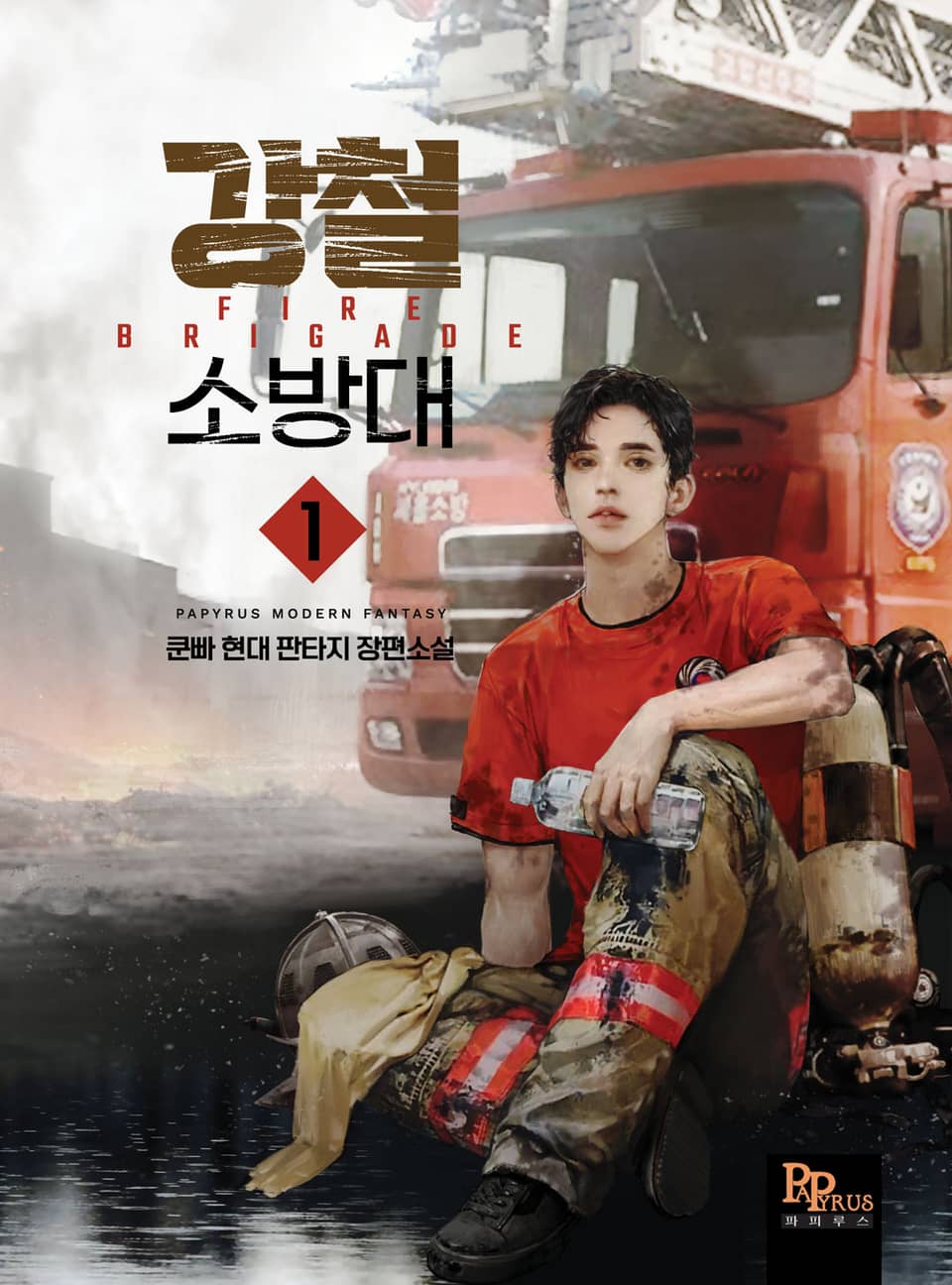 강철 소방대 1권