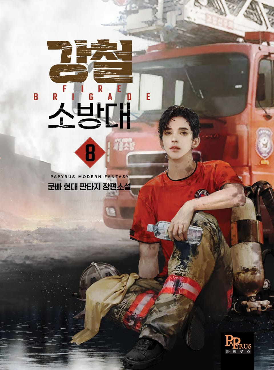 강철 소방대 8권